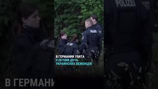 В Германии убита девятилетняя дочь украинских беженцев