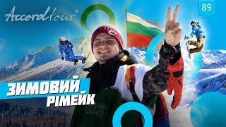 Банско гірськолижний курорт в Болгарії - 2600 м (Скоп’є, Софія, Стамбул) Аккорд-тур Зимовий рімейк