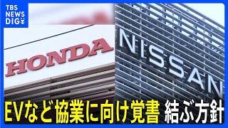 【速報】ホンダと日産自動車がEVなどの協業に向けて覚書を結ぶ方針　午後にも両社が発表へ｜TBS NEWS DIG