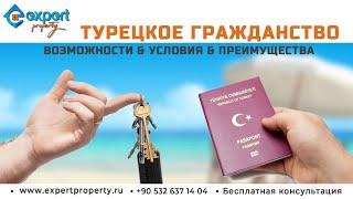 Как получить гражданство в Турции. Expert Property