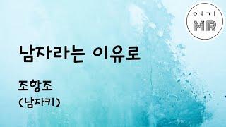 남자라는 이유로 - 조항조 (남자키C) 여기MR / Karaoke / Music / 노래방