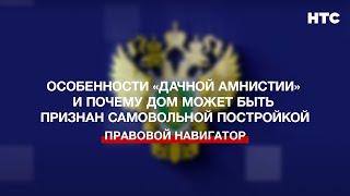 Особенности «дачной амнистии» и почему дом может быть признан самовольной постройкой
