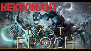 1000+корапт Некромант ,фарм монолита / Стрим по игре Last epoch