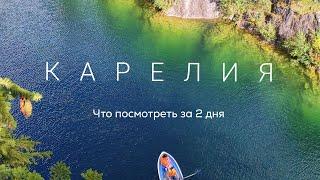 Карелия| Что посмотреть за 2 дня? | Обзор