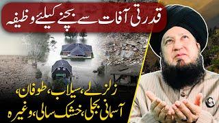 Natural disasters sy bachny k liye wazifa || RahamTV Zikr -o- Dua