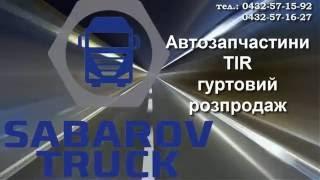 Автозапчастини TIR гуртовий розпродаж Вінниця область