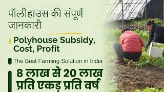पॉलीहाउस की जानकारी|best farming business in india|Polyhouse PM Subsidy, Cost, Profit| farmequipment