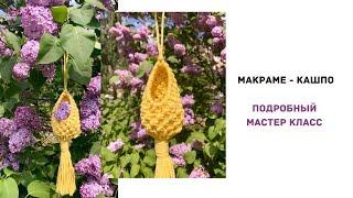 Мастер класс: Макраме - кашпо! Очень понятно и доступно