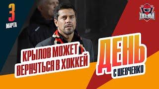 Александр Крылов может вернуться в российский хоккей. День с Алексеем Шевченко