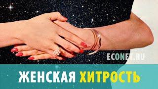 Женская хитрость