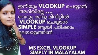 VLOOKUP ഇനി ആരും അറിയില്ല എന്ന് പറയരുത്...... VLOOKUP SIMPLY IN MALAYALAM