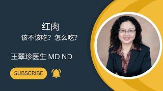 红肉：该不该吃？怎么吃？The Health Benefit of Red Meat