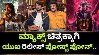 UI Movie Update | Max Movie Update | Upendra | Kiccha Sudeep | Kotian Creations