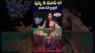 Child Artist #ushasree About #pushpa2 Movie | #alluarjun | #rashimkamandanna | #telugu70mm