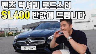 벤츠 오픈카 대장 SL400 반값에 드립니다