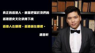 【香港文化傳承計劃】真正的香港人，應當把屬於我們的香港歷史文化承傳下來！香港人在哪裏，香港就在哪裏！-- 趙善軒