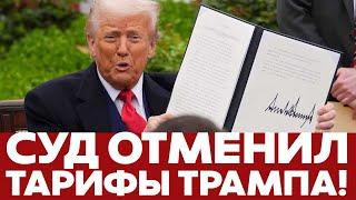  СРОЧНО Суд в США отменил пошлины Трампа. Что будет дальше? #новости #трамп #сша #пошлины #тарифы