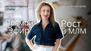 КАК РАСТИ В СЕТЕВОМ? ПРЯМОЙ ЭФИР С ТОП ЛИДЕРОМ ГУЛЬШАТ МУСТАФИНОЙ