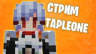 Чилловый майнкрафт с TapleOne