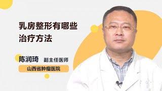 乳房整形有哪些治疗方法 陈润琦 山西省肿瘤医院