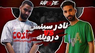 Rap Or Die League | نادر سينس ضد درويله