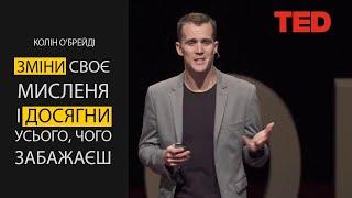 Зміни своє мислення і досягни усього, чого забажаєш | Колін О"Брейді