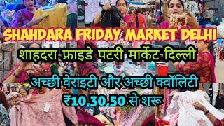 SHAHDARA FRIDAY MARKET DELHI || शाहदरा फ्राइडे पटरी मार्केट दिल्ली || लेट्स कलेक्शन