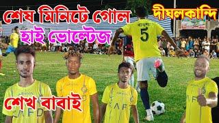 শেষ মিনিটে গোল হাড্ডা হাড্ডি লড়াই কেউ কাউকে ছাড়ার পাত্র নয়, সিঙ্গাডাঙ্গা ও বিগ ড্যাডি, দীঘলকান্দি