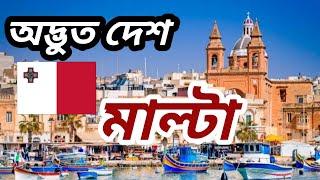 মাল্টাঃইউরোপ ইউনিয়নের অন্যতম উন্নত দেশ,,All About Malta inBengal,,