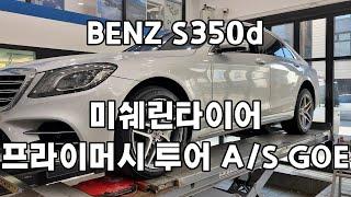 BENZ S350d 미쉐린 프라이머시 투어 A/S GOE 275 40 19 인치  후륜 교환 대전 서구 관저동 타이어싼곳 예일모터스대전 관저동타이어