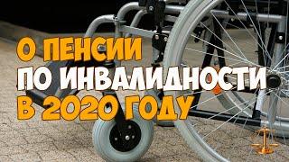 Что нужно знать о пенсии по инвалидности в 2020 году