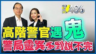 警察局陽氣重？高階警官連連撞鬼...瑞德哥說給你聽！.ft.王瑞德【請問486】