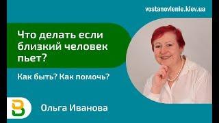 Что делать если близкий человек пьет? Как быть? Как помочь близкому человеку?