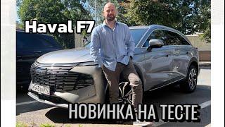 Haval F7 2024 - все по новому! Обзор и тест драйв новинки