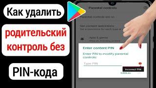 Как отключить родительский контроль в учетной записи Google без пароля [2023]