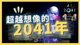 【前瞻】2041年的AI如何改變人類生活？《AI2041》的科學預測｜AI原始人