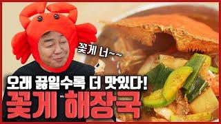 다음 날 먹으면 더 맛있어요! 오래 끓일수록 게 맛있는 꽃게 해장국