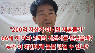 "200억 자산가 아니면 재혼불가"66세 이 여자 2백억 자산가를 만났을까? 누가 이 여인에게 돌을 던질 수 있나?