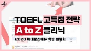TOEFL 고득점 전략 A to Z 클리닉 #TOEFL #베테랑스에듀