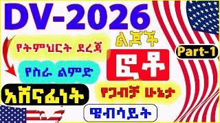  LIVE | DV-2026 ነገ | ፎቶ ፣ የት/ት ደረጃ ፣ የስራ ልምድ ፣ ትዳርና ልጆች | How to Apply?| Website