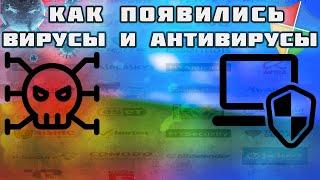 ПЕРВЫЕ ВИРУСЫ И АНТИВИРУСЫ | КТО И ЗАЧЕМ ИХ СОЗДАЛ НА ПК | ИСТОРИЯ ВИРУСОВ лучшие антивирусы