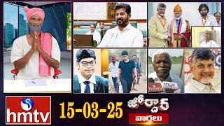 జోర్దార్ వార్తలు | Jordar Varthalu | Full Episode | 15-03-2025 | Jordar News | hmtv