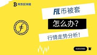 FIL币 | filecoin币 | web 3.0 FIL 5月20日最新行情走势分析！FIL币被套了怎么办?是不是百倍潜力币？