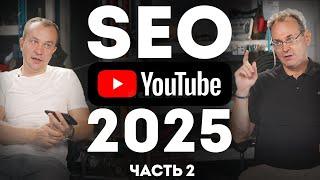 Часть 2 | SEO Слот и Продвижение Ютуб канала в 2025 году