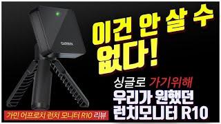 가민 어프로치 R10 런치 모니터 - 센서 정확성 테스트와 R10 사야하는 이유_mon9golf