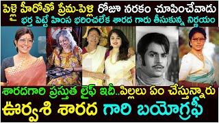 నరకం చూపించిన భర్త| Actress Sharada Biography | Actress Sharada Real Life Story |Urvasi Sharada now