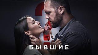 Бывшие - 1 сезон, Все Серии