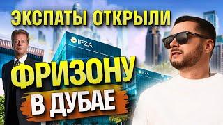 ЭКСПАТЫ ОТКРЫЛИ ФРИЗОНУ В ДУБАЕ | IFZA | Бизнес Без Границ