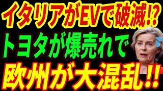 【海外の反応】イタリアの悲劇⁉EVシフトで崩壊したイタリアの生々しい現状とは・・・