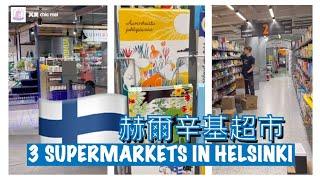 THE 3 SUPERMARKETS IN HELSINKI FINLAND 芬蘭 赫爾辛基 超市  其美 chic mei